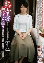 熟女妻面接ハメ撮り [十八]