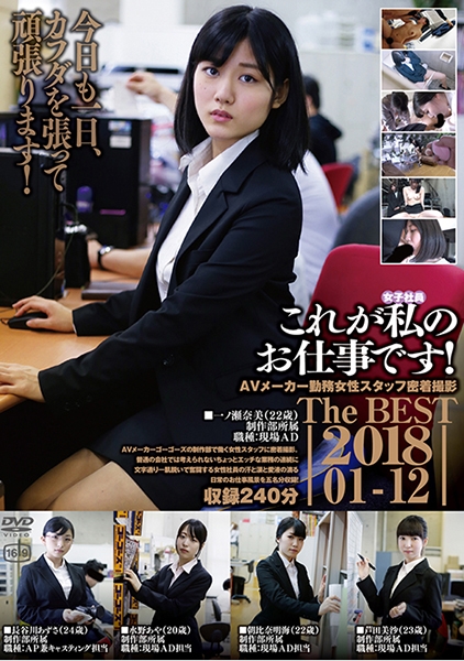これが私のお仕事です! The BEST 2018.01-2018.12