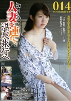 知り合いの人妻を連れて温泉旅行へ 014