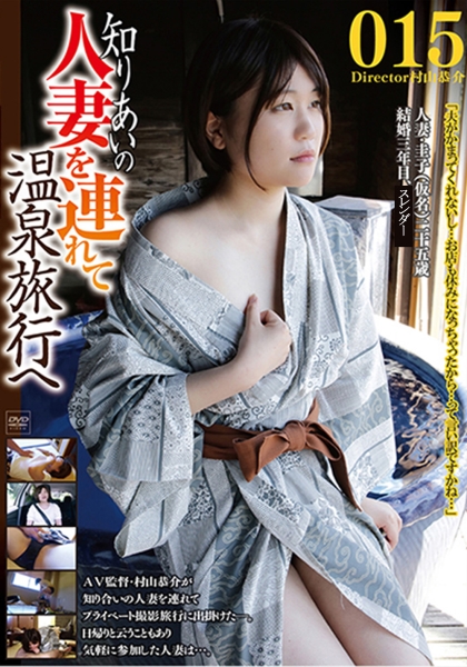 知り合いの人妻を連れて温泉旅行へ 015
