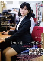 The history of 女子社員・一ノ瀬奈美~神宮寺ナオの原点~