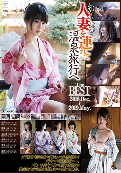 知り合いの人妻を連れて温泉旅行へ The BEST 2018.Dec~2019.May.