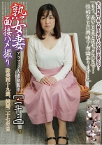 熟女妻面接ハメ撮り [二十三]