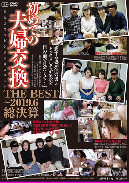 初めての夫婦交換 THE BEST~2019.6 総決算