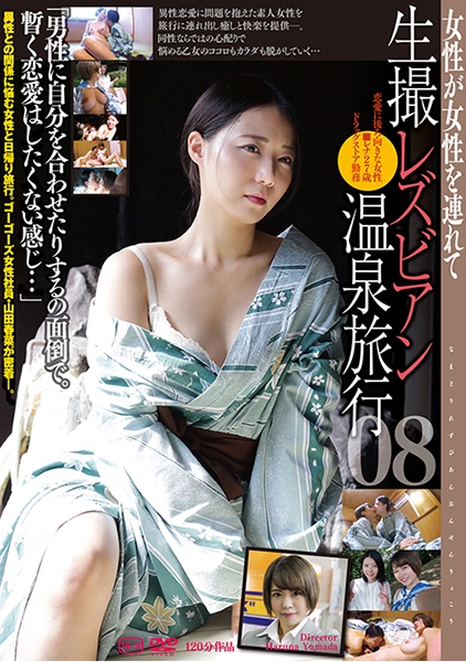 生撮 レズビアン温泉旅行 08
