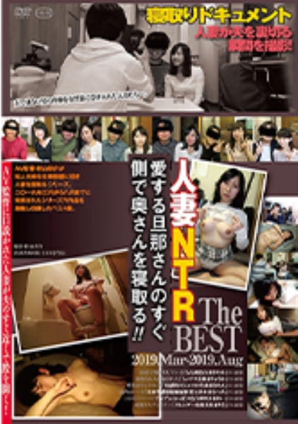 旦那さんのすぐ側で奥さんを寝取る The BEST 2019.Mar-2019.Aug