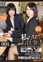 これが私たちのお仕事です！ 001