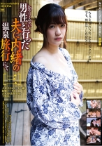 知りあい男性と行った夫に内緒の温泉旅行にて [三]