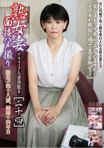 熟女妻面接ハメ撮り [二十四]