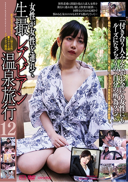 生撮 レズビアン温泉旅行 12
