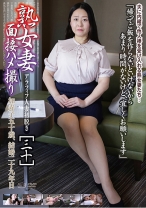 熟女妻面接ハメ撮り [三十]