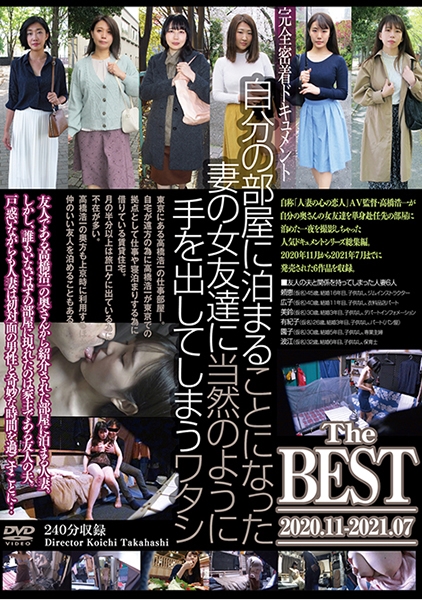 自分の部屋に泊まることになった妻の女友達に当然のように手を出してしまうワタシ The BEST 2020.11-2021.07