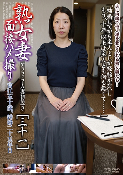 熟女妻面接ハメ撮り [三十一]