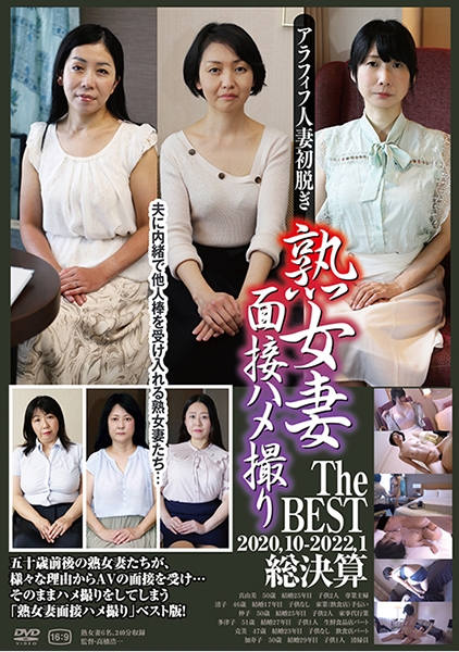 熟女妻面接ハメ撮り The BEST 2020.10-2022.1 総決算