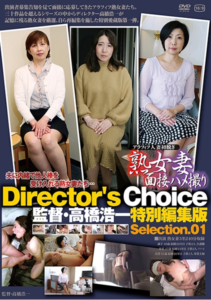 熟女妻面接ハメ撮り 監督・高橋浩一特別編集版 Selection.01