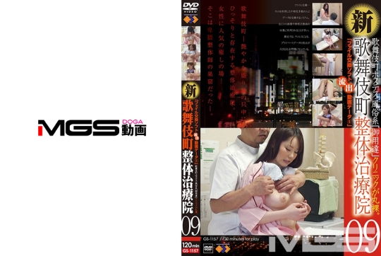 新・歌舞伎町 整体治療院 09