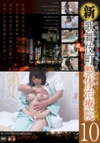 新・歌舞伎町 整体治療院 10