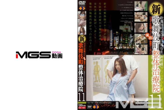 新・歌舞伎町 整体治療院 11