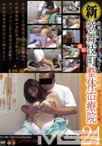 
                        新・歌舞伎町 整体治療院 24
    