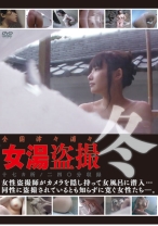全国津々浦々女湯盗撮 ~冬~