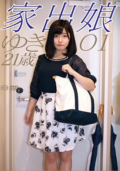 家出娘 01