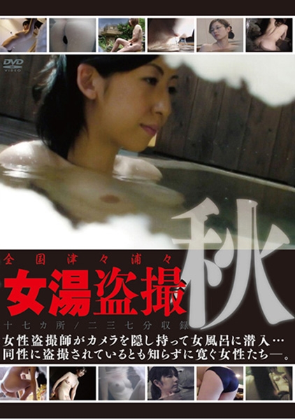 全国津々浦々 女湯盗撮 秋