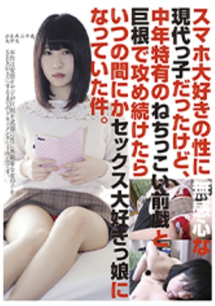 スマホ大好きの性に無関心な現代っ子だったけど、中年特有のねちっこい前戯と巨根で攻め続けたら、いつの間にかセックス大好きっ娘になっていた件。 #006