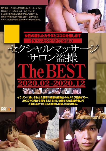 セクシャルマッサージサロン盗撮 The BEST 2020.02-2020.12