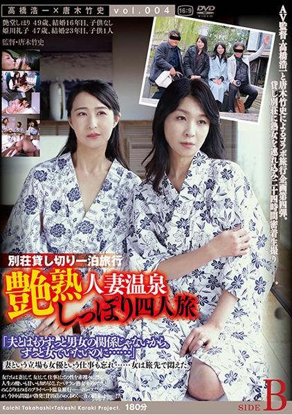 艶熟 人妻温泉 しっぽり四人旅 SIDE B
