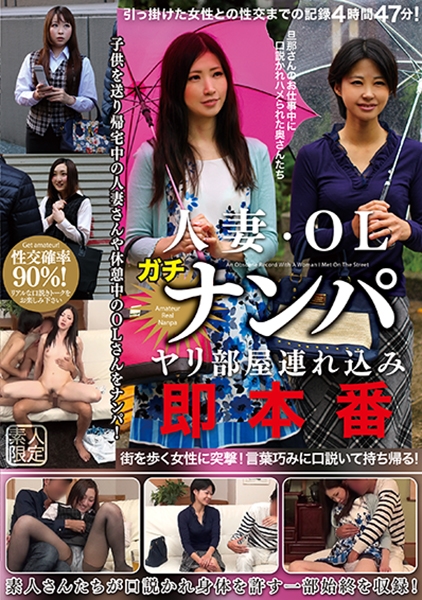 人妻・OLガチナンパ ヤリ部屋連れ込み即本番