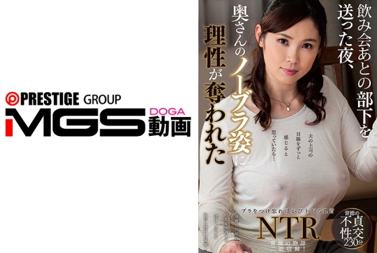 部下を送った夜、奥さんのノーブラ姿に理性が奪われた