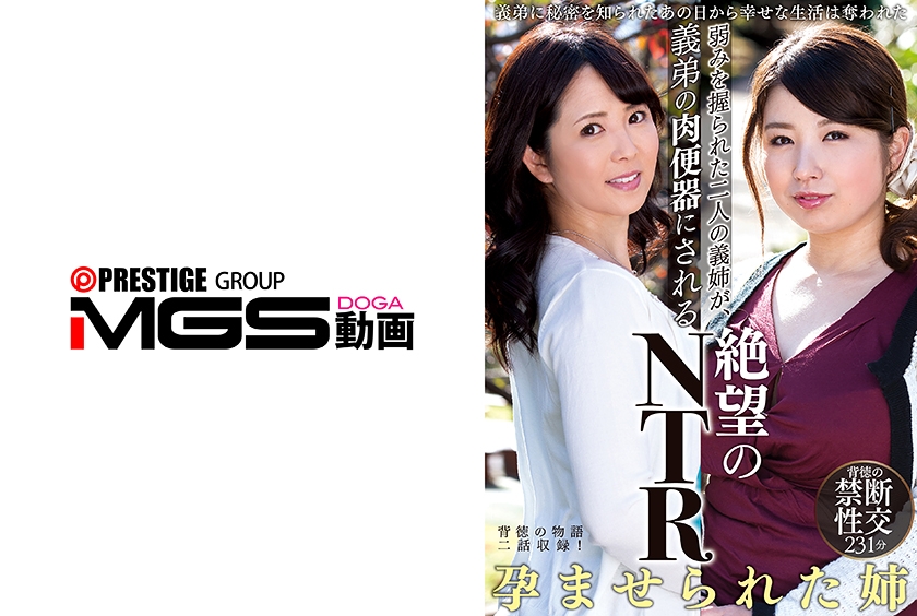 弱みを握られた二人の義姉が、義弟の肉便器にされる絶望のNTR