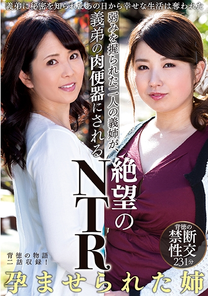 弱みを握られた二人の義姉が、義弟の肉便器にされる絶望のNTR