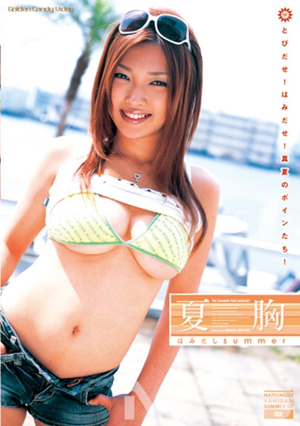 夏胸 はみだしsummer