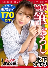 高身長170cm！8頭身ウルトラ美ボディの元モデル・木下ひまりvs男子校童貞！！【今回のデートコース：“例の”貸切温泉旅館】童貞相手にず～ッと激責め！遠慮ナシのウルトラテクニックに童貞暴発！2回戦コース突入！女優に丸投げリアルドキュメント・ガチンコSEX！