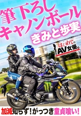 エロフェッショナル！きみと歩実vsライダー童貞！！！【今回のデートコース：[ツーリング！]横須賀集合⇒フェリー⇒木更津⇒夜景⇒ホテル】女優に丸投げ！リアルドキュメント・ガチンコSEX！_img