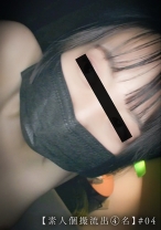 
                        【素人個撮流出④名】#04
    