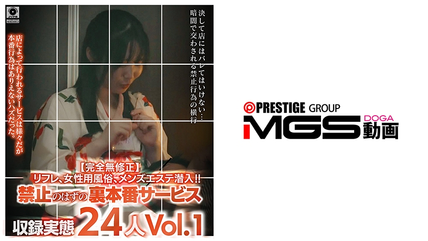 【完全無修正】リフレ、女性用風俗、メンズエステ潜入！！禁止のはずの裏本番サービス収録実態24人Vol.1