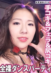 全裸ダンスパーティ