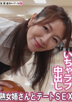 熟女姉さんといちゃラブデート&中出しセックス