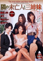 
                        隣の未亡人と三姉妹
    