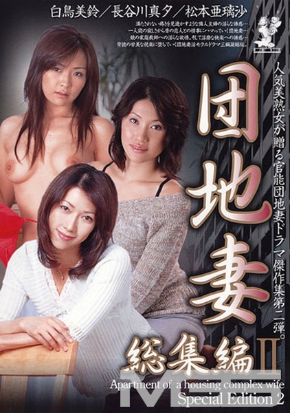 団地妻 総集編 2