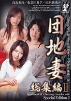
                        団地妻 総集編 2
    