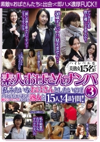 
                        素人おばさんナンパ③「私みたいなおばさんとしたいの？」イケメン男に口説かれ恥じらいセックスしてしまう熟女たち15人！4時間！
    