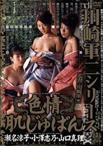 
                        川崎軍二シリーズ 色情肌じゅばん
    