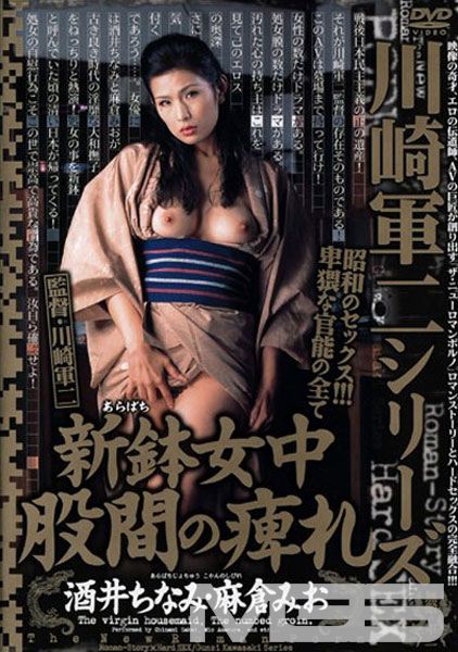 川崎軍二シリーズ 新鉢女中 股間の痺れ