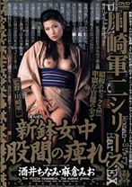 
                        川崎軍二シリーズ 新鉢女中 股間の痺れ
    