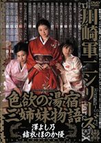 
                        川崎軍二シリーズ 色欲の湯宿 三姉妹物語
    
