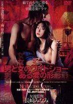 
                        男と女のワイドショー ある愛の形
    