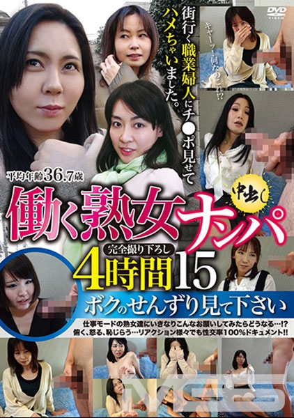 働く熟女ナンパ中出し 4時間 15 ボクのせんずり見て下さい